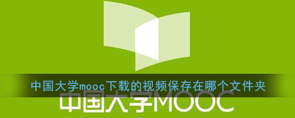 《中国大学MOOC》下载视频保存位置介绍