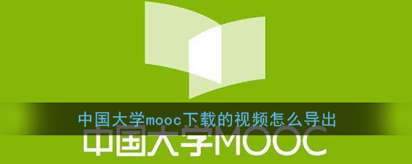 《中国大学MOOC》导出下载视频教程