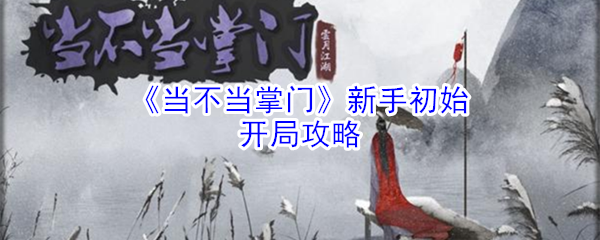 《当不当掌门》新手初始开局攻略