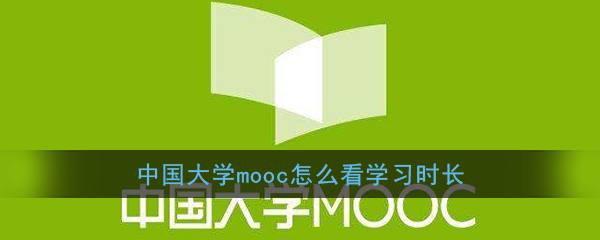 《中国大学MOOC》学习时长查看方法