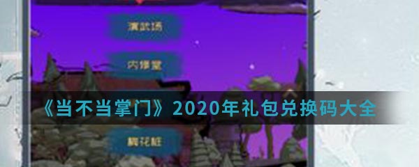 《当不当掌门》2020年礼包兑换码大全