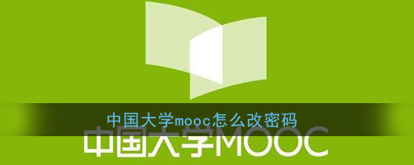 《中国大学MOOC》密码修改重置教程