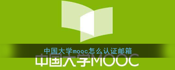 《中国大学MOOC》邮箱验证教程