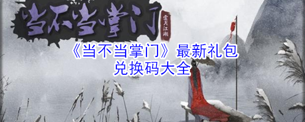 《当不当掌门》最新礼包兑换码大全