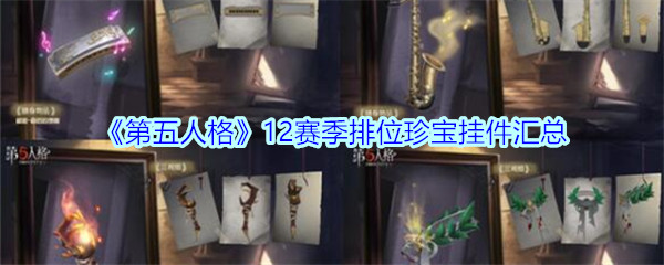 《第五人格》12赛季排位珍宝挂件汇总