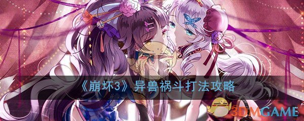 《崩坏3》异兽祸斗打法攻略