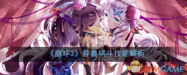 《崩坏3》异兽祸斗技能解析