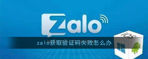 《Zalo》收不到注册短信验证码解决办法