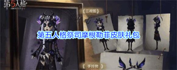 《第五人格》祭司摩根勒菲皮肤礼包领取