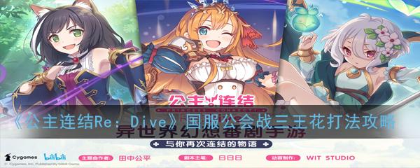 《公主连结Re：Dive》国服公会战三王花时间轴阵容及打法介绍