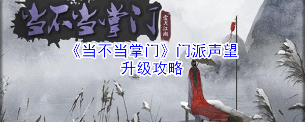 《当不当掌门》门派声望升级攻略