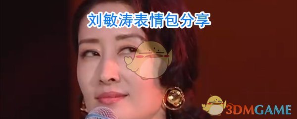 刘敏涛表情包分享
