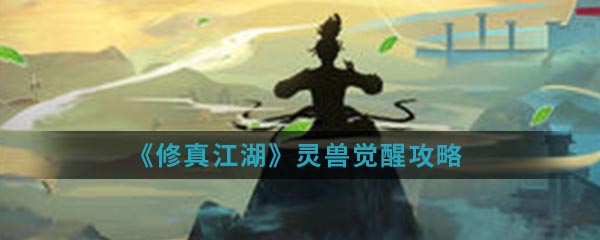 《修真江湖》灵兽觉醒攻略