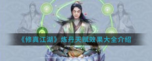 《修真江湖》炼丹天赋效果大全介绍