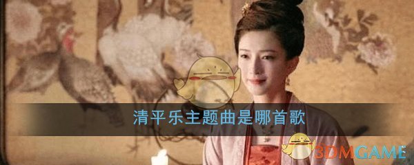 清平乐主题曲是哪首歌