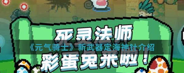 《元气骑士》新武器定海神针介绍