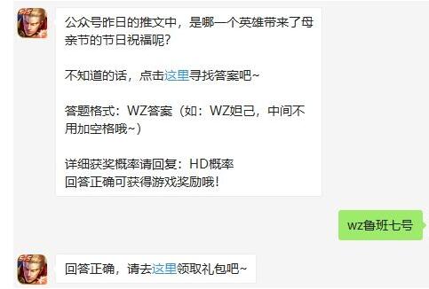 公众号昨日的推文中，是哪一个英雄带来了母亲节的节日祝福呢