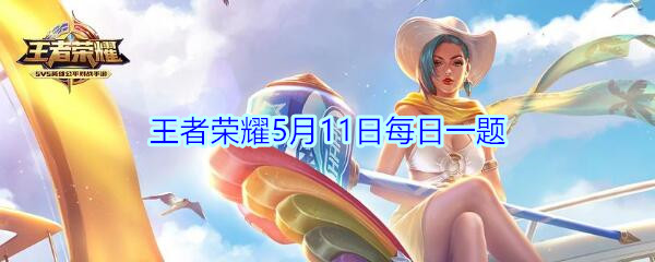 昨日公众号推送中，哪位英雄献上母亲节祝福？