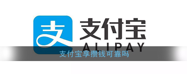 《支付宝》享攒钱可靠吗