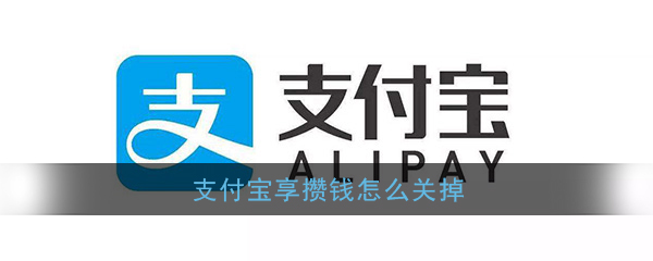 支付宝攒钱功能如何关闭