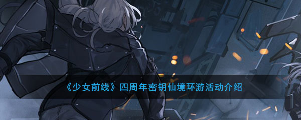 《少女前线》四周年密钥仙境环游活动介绍