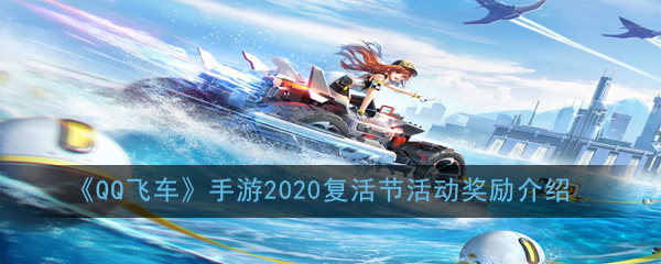 《QQ飞车》手游2020复活节活动奖励介绍