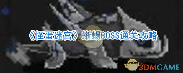 《怪蛋迷宫》蜥蜴BOSS通关攻略