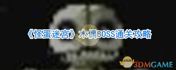 《怪蛋迷宫》木偶BOSS通关攻略