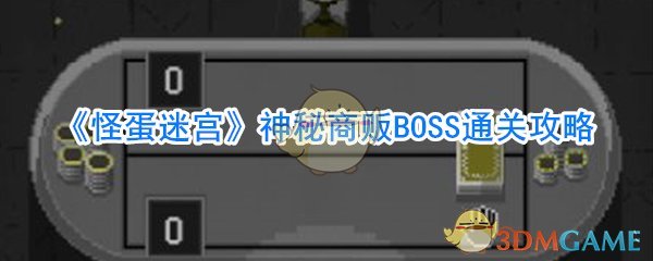 《怪蛋迷宫》神秘商贩BOSS通关攻略