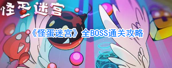 《怪蛋迷宫》全BOSS通关攻略