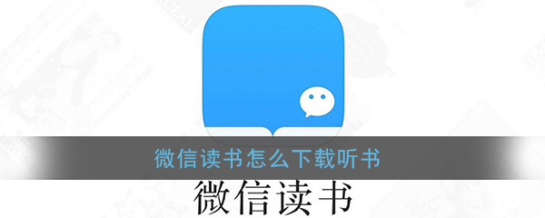 《微信读书》离线听书教程