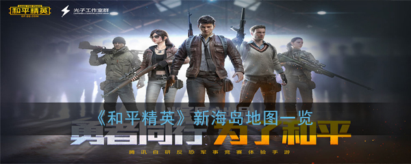和平精英海岛地图升级版2.0全新亮相