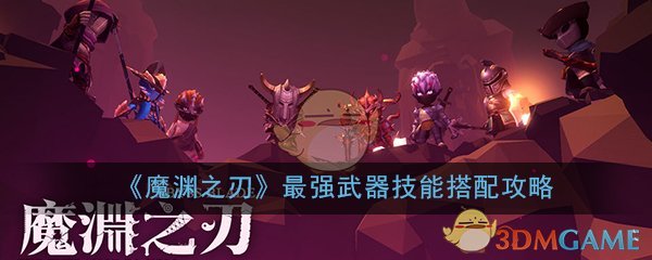 《魔渊之刃》最强武器技能搭配攻略