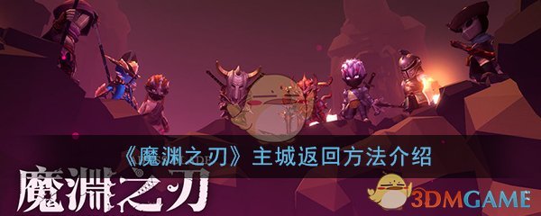 《魔渊之刃》主城返回方法介绍