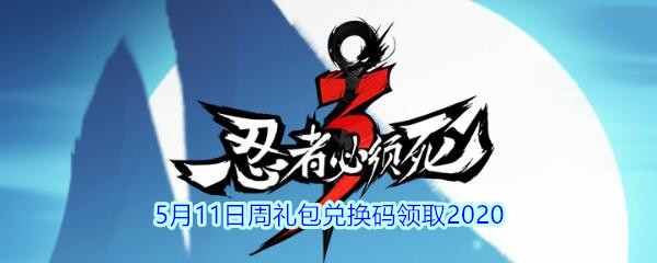 《忍者必须死3》5月11日周礼包兑换码领取2020