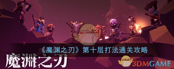 《魔渊之刃》第十层打法通关攻略