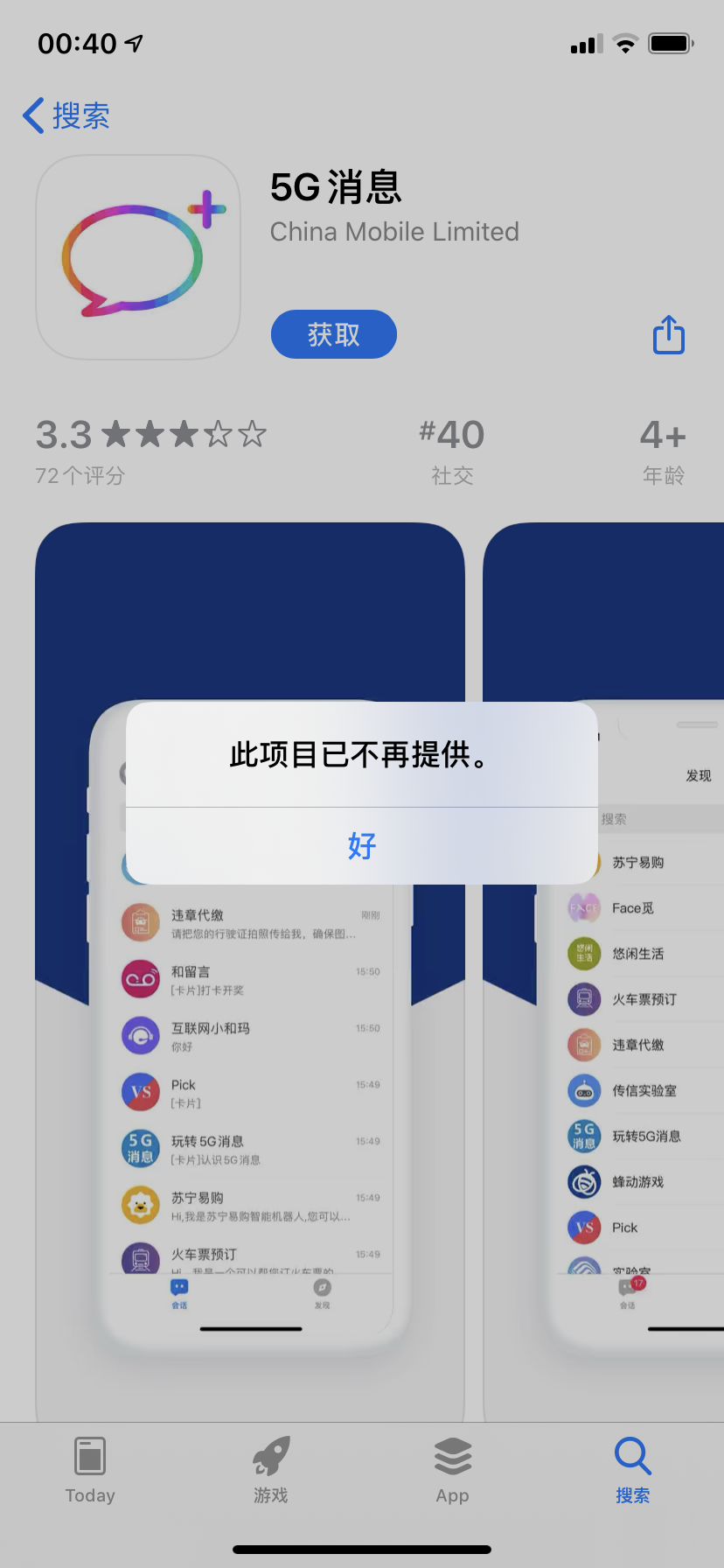 《5G消息》app下架原因介绍