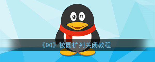 《QQ》校园扩列关闭教程