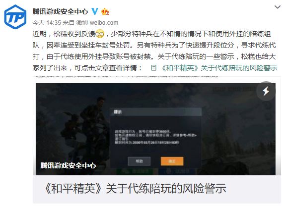 玩家因代练开挂被封号想维权 腾讯发布风险警示