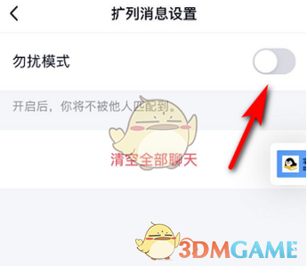 《QQ》校园扩列勿扰模式开启方法