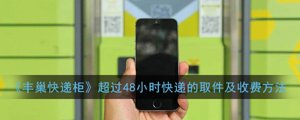 《丰巢快递柜》超过48小时快递的取件及收费方法