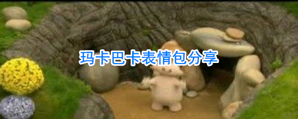 玛卡巴卡表情包分享