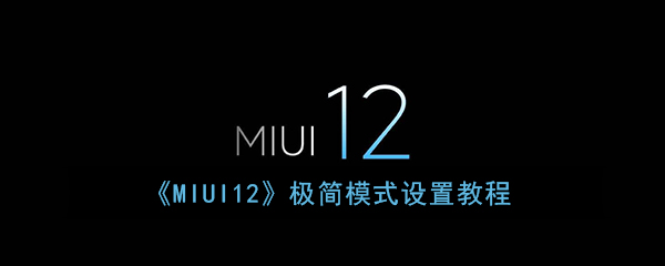 《MIUI12》极简模式设置教程