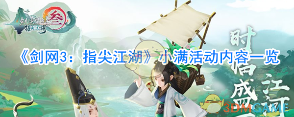 剑网3指尖江湖小满节活动大盘点