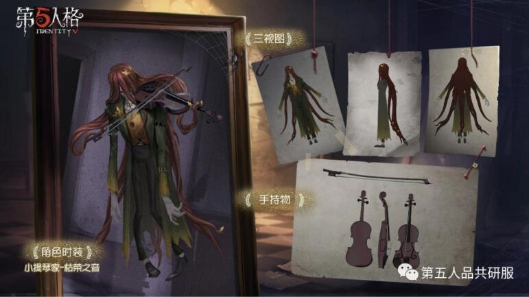 《第五人格》小提琴家独特时装枯荣之音图片