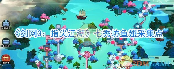 剑网3指尖江湖：七秀坊鱼翅位置指南