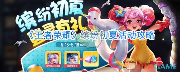 《王者荣耀》缤纷初夏活动攻略
