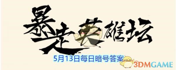 《暴走英雄坛》5月13日每日暗号答案