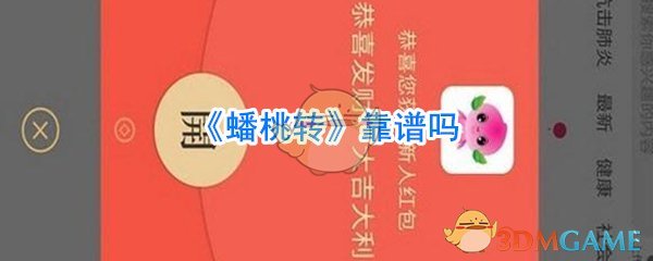 《蟠桃转》靠谱吗