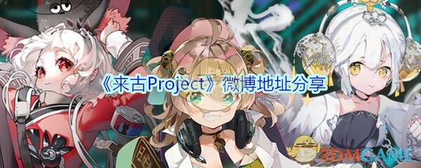 《来古Project》微博地址分享